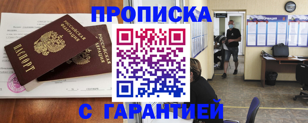 прописка 2025 в Бузулуке